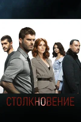 Столкновение (2018) - смотреть онлайн